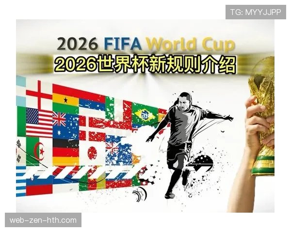 2026世界杯48队赛制怎么分组 晋级规则与小组出线条件详解