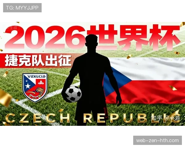 世界杯A组捷克媒体最新预测出炉