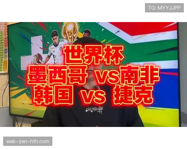 南非媒体聚焦韩国墨西哥捷克三大对手