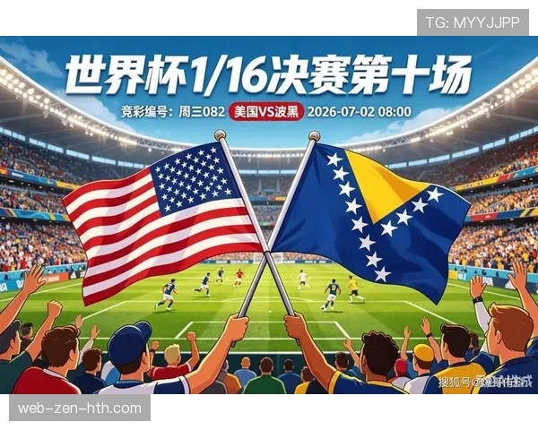 2026世界杯美国2-0波黑：32强赛比分与东道主晋级过程
