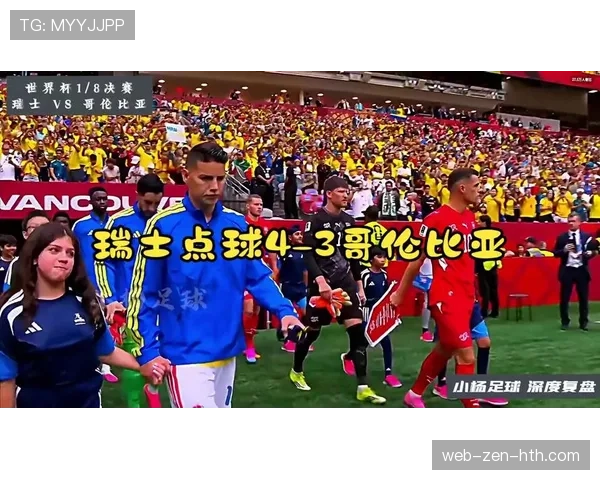 2026世界杯防守大战:瑞士0-0哥伦比亚点球定胜负 2026世界杯防守大战:瑞士0-0哥伦比亚点球定胜负